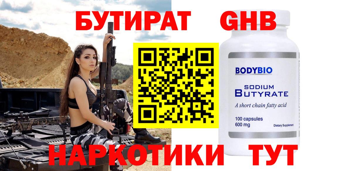 Бутират жидкий экстази  Вход с VPN  Спасск-Дальний 