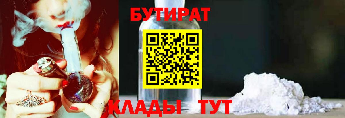 БУТИРАТ Butirat Спасск-Дальний